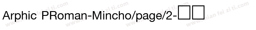 Arphic PRoman-Mincho/page/2字体转换